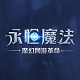 永恒魔法周年庆典版本正式发布