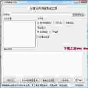 仕强文件列表导出工具功能详解