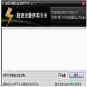 超级巡警机器狗病毒专杀工具1.7版功能详解