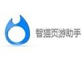 智猫页游多功能浏览器推荐