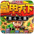 富甲天下激斗三国v1.0 安卓版