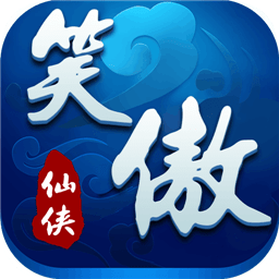 笑傲仙侠副本探险v1.13 安卓版