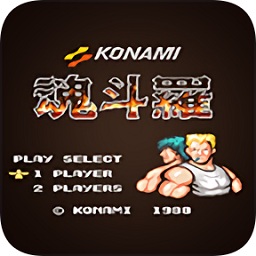 魂斗罗FC经典射击手游v3.7.0 安卓版