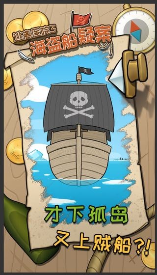 海盗船疑案逃离医院3游戏下载