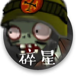 植物大战僵尸碎星版v1.1.1 安卓版