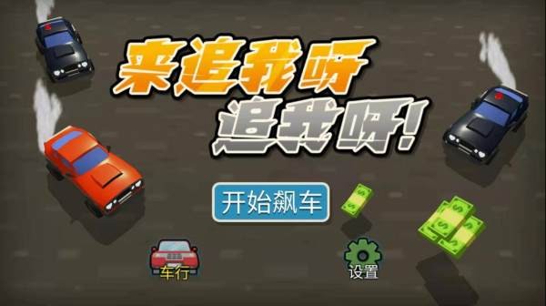 来追我啊游戏正版